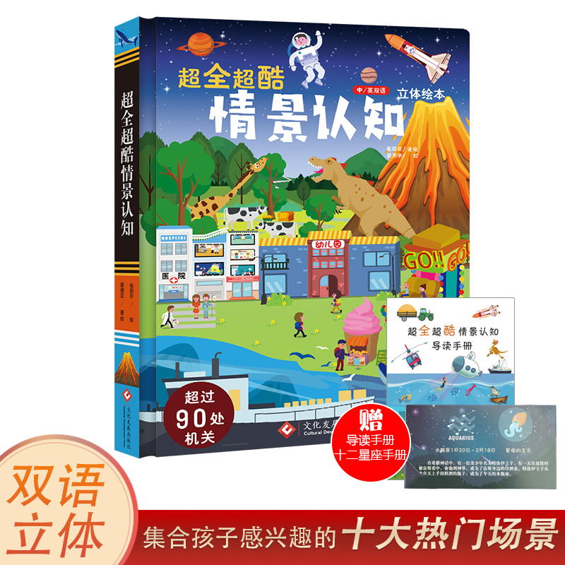 【中英双语】超全超酷 情景认知立体书