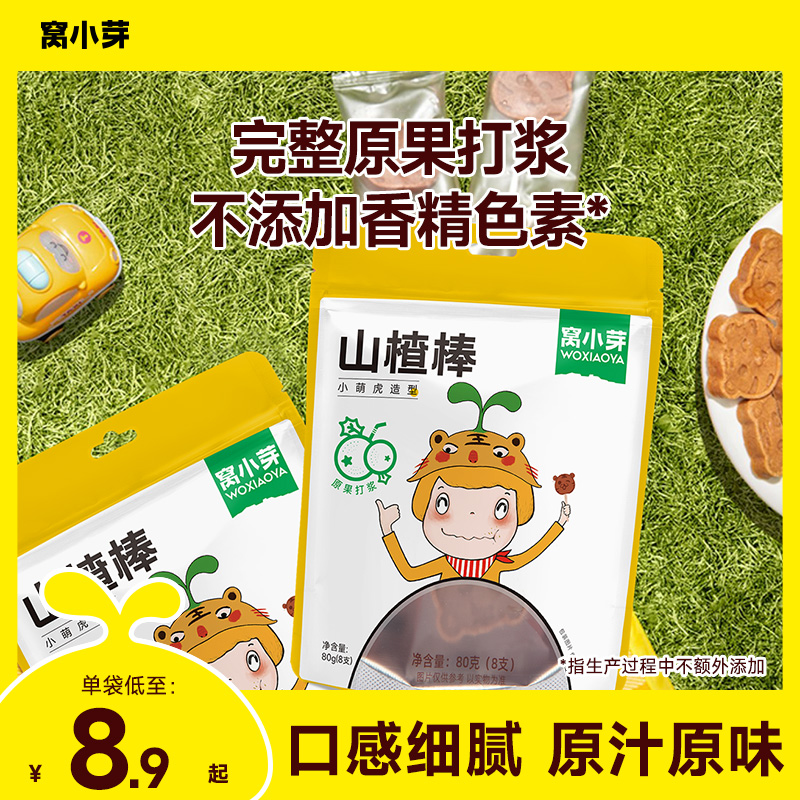 【窝小芽】萌虎山楂棒原果打浆无添加防腐剂儿童糖果棒棒糖小零食ZB