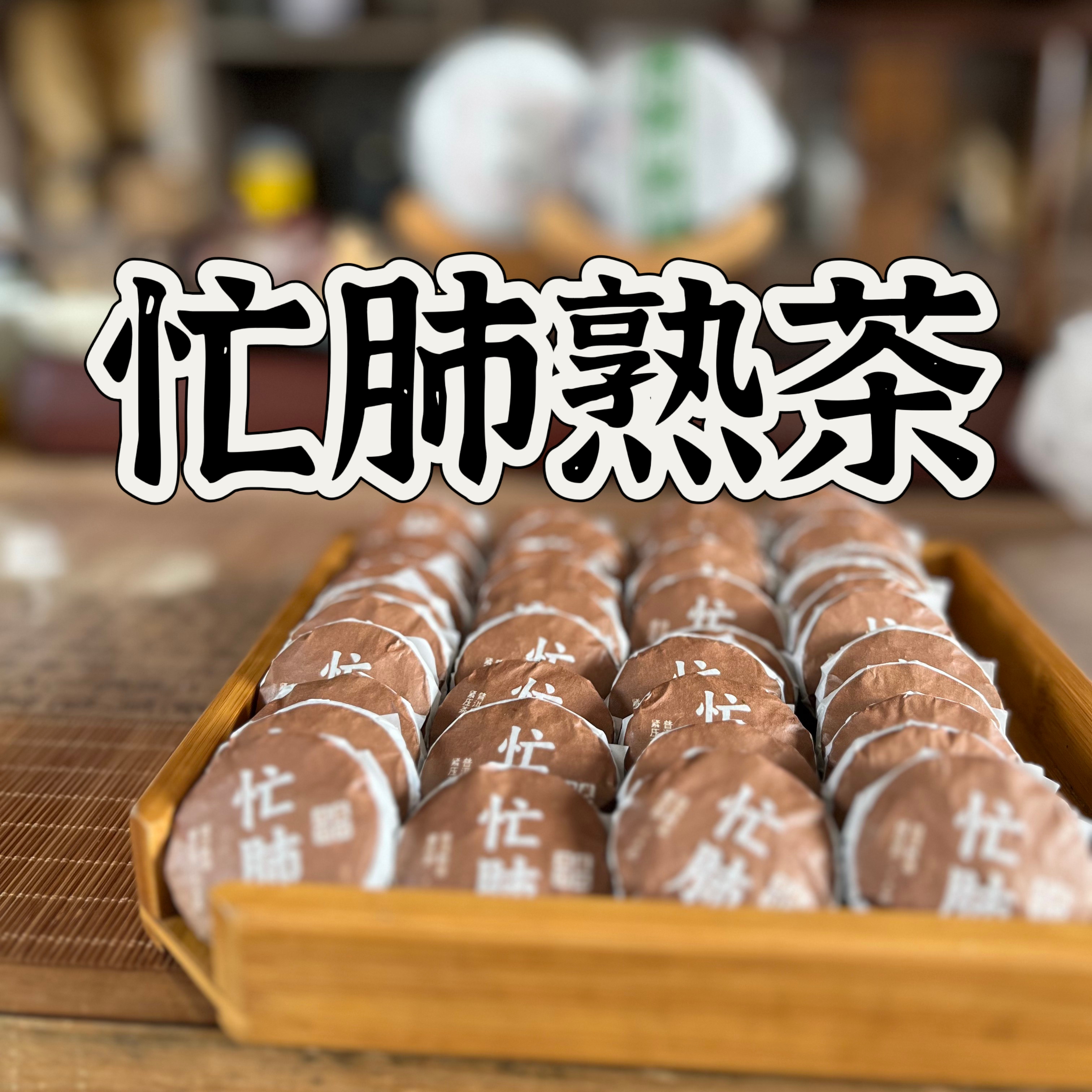 2023年头春(忙肺水井头熟茶)8克圆饼，茶汤饱满顺滑，木质香，糯香！