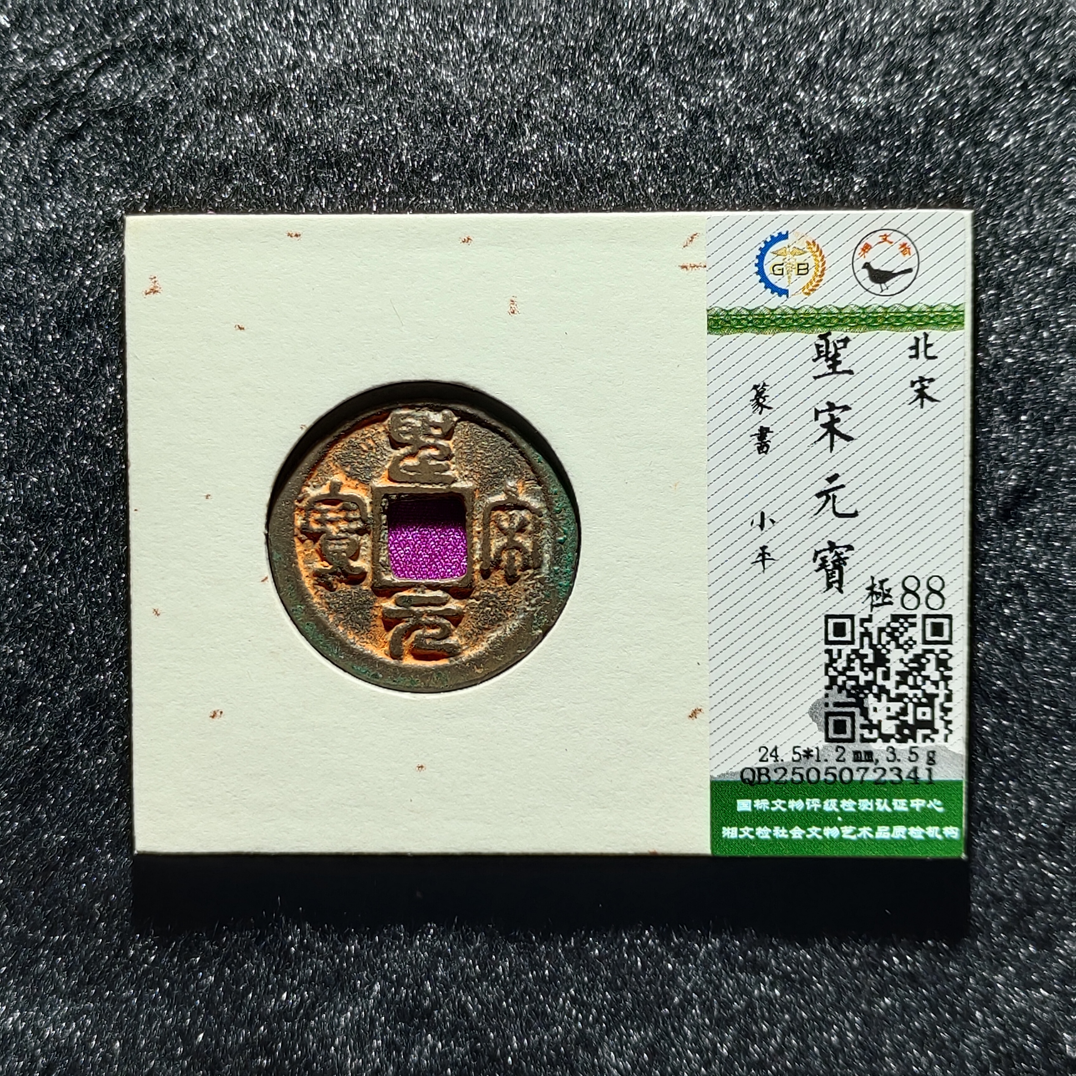 【沐源臻品】圣宋元宝篆书千年老朱砂囍钱/国标88分开放盒按图发