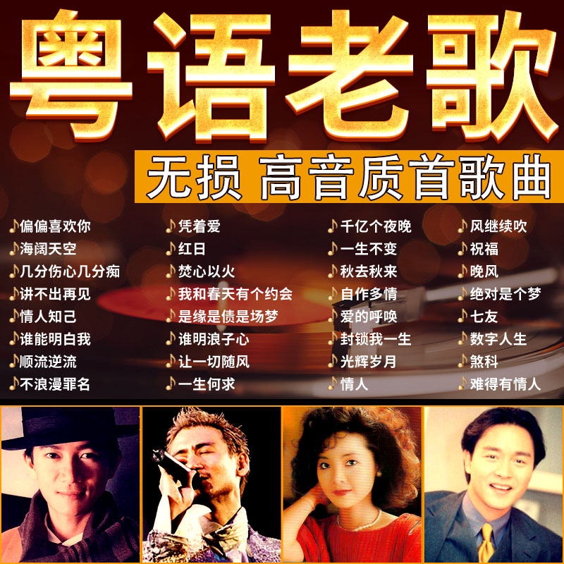 粤语老歌70/80/90怀旧粤语经典老歌无损高音质一曲成名百听不厌