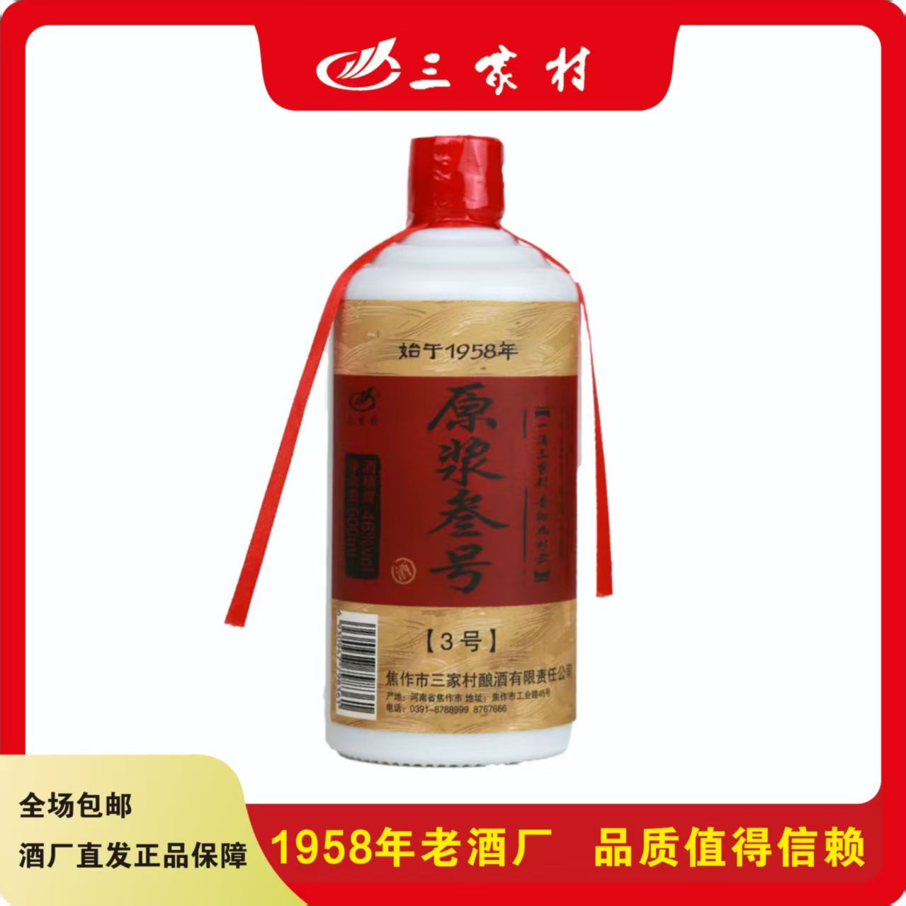 三家村白酒46度500ml单瓶装纯粮食原浆叁号