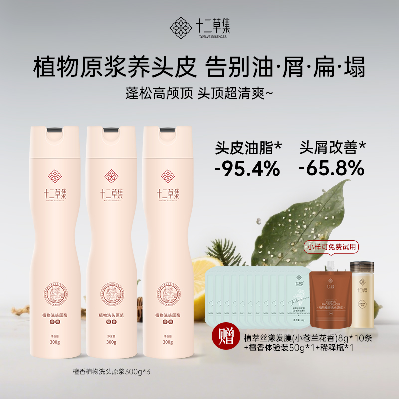 【专属囤货】十二草集檀香原浆控油蓬松柔顺去屑止痒持久留香套装Z
