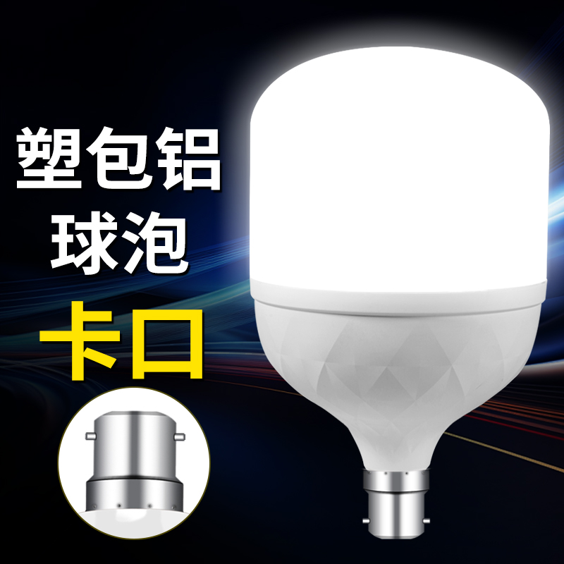 节能高亮led照明家用B22老式卡口挂口大功率塑包铝球泡