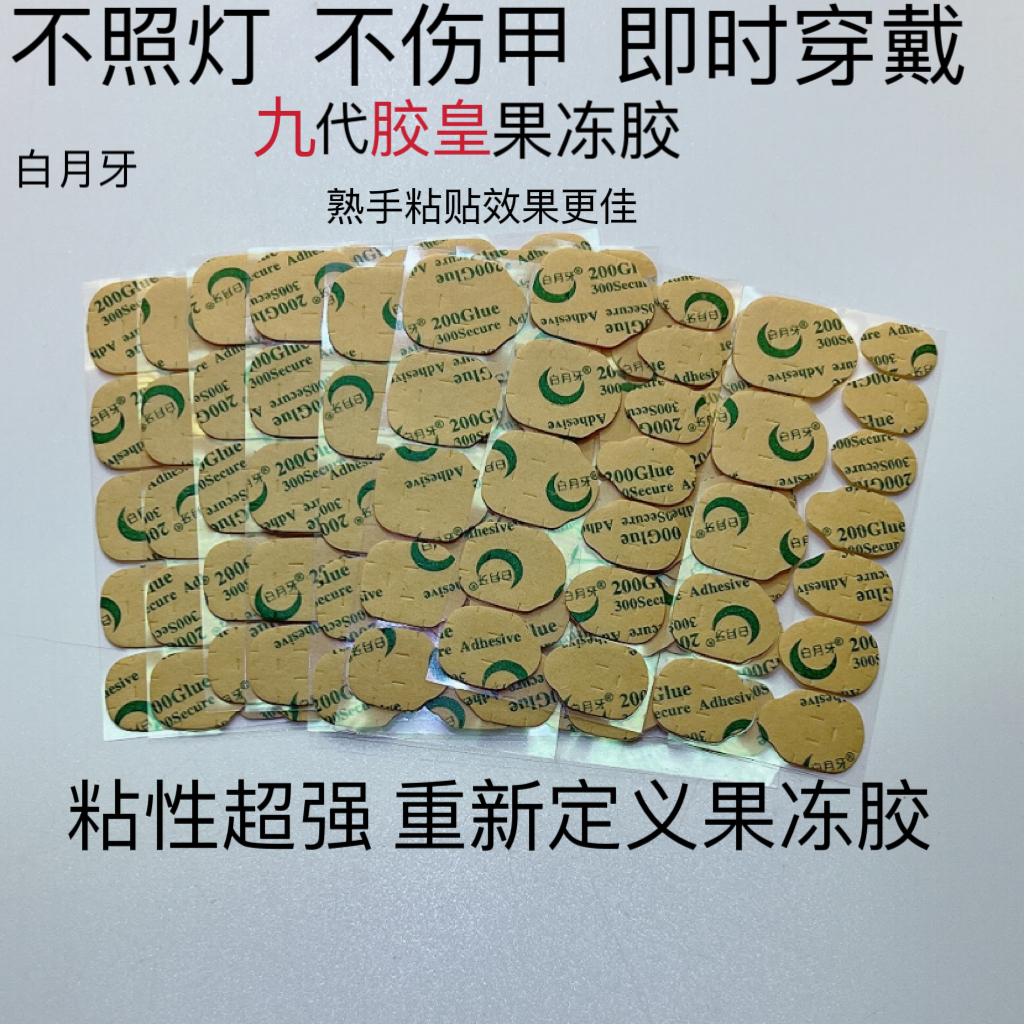 【胶皇】新一代升级款穿戴甲专用胶超粘果冻胶免烤灯
