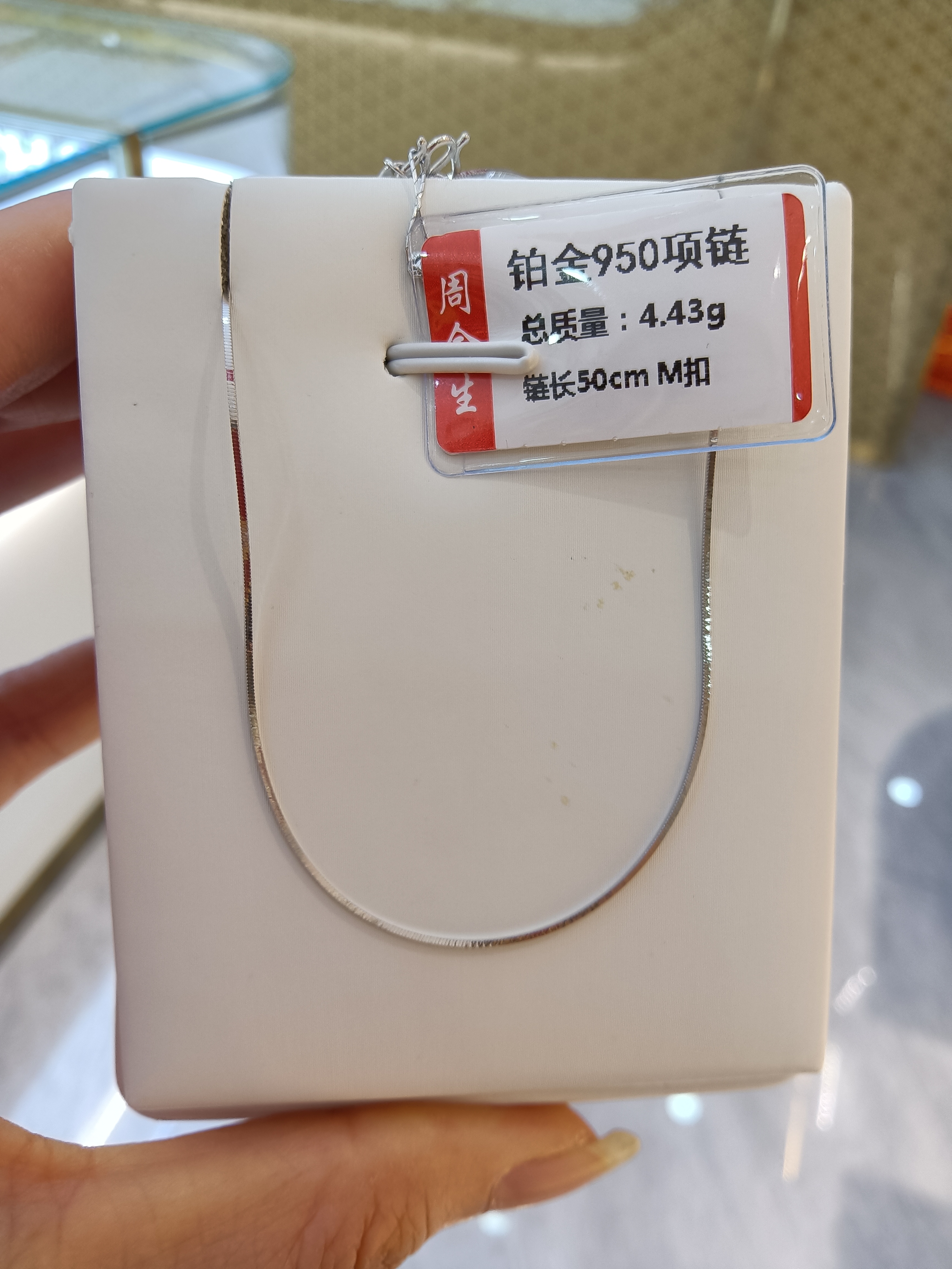 铂金PT950项链4.43克