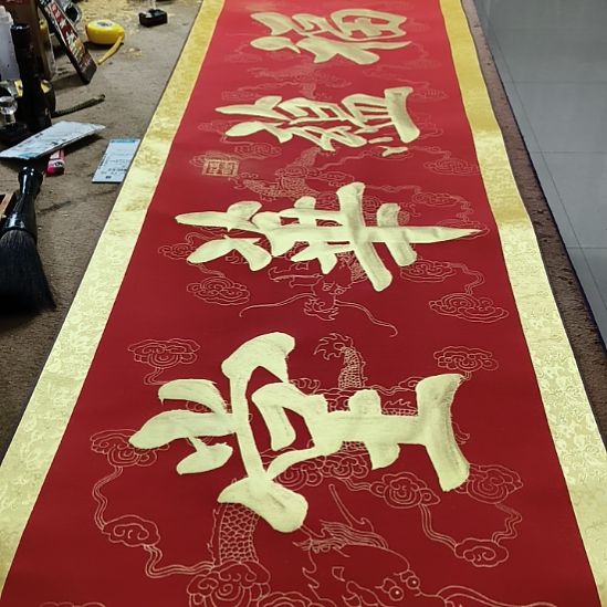 书法福蕴华红卷轴红卷轴