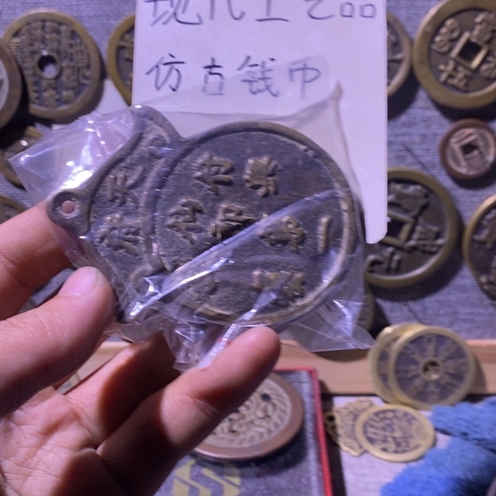 铜现代工艺品仿古钱币