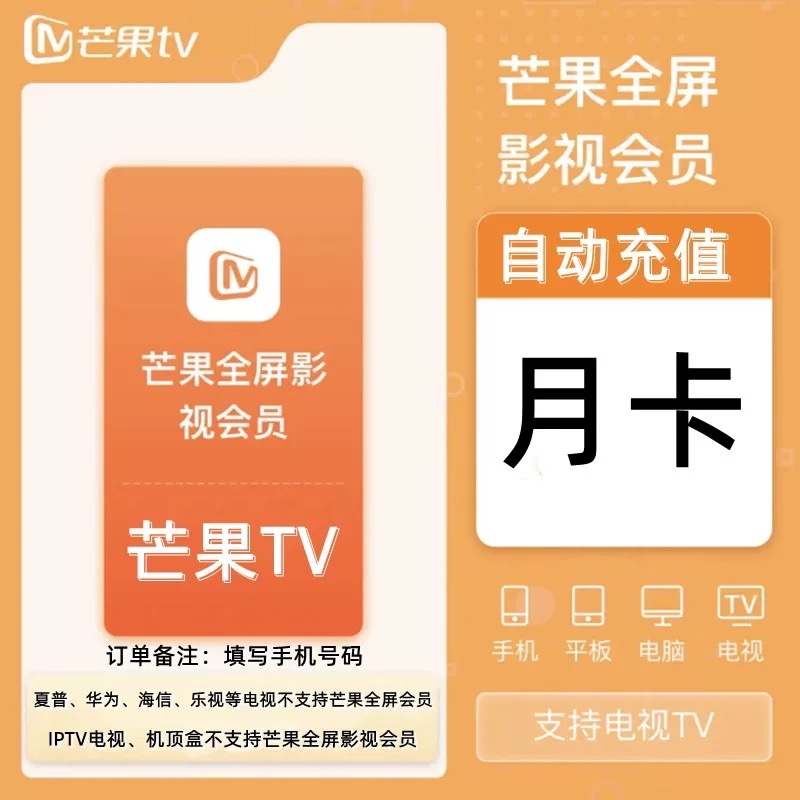 【直充】芒果tv会员vip电视端月卡季卡年卡芒果tv全屏影视会员vip