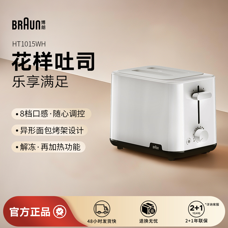 Braun博朗旗舰店多士炉吐司机家用烤面包机全自动早餐机HT1015WH