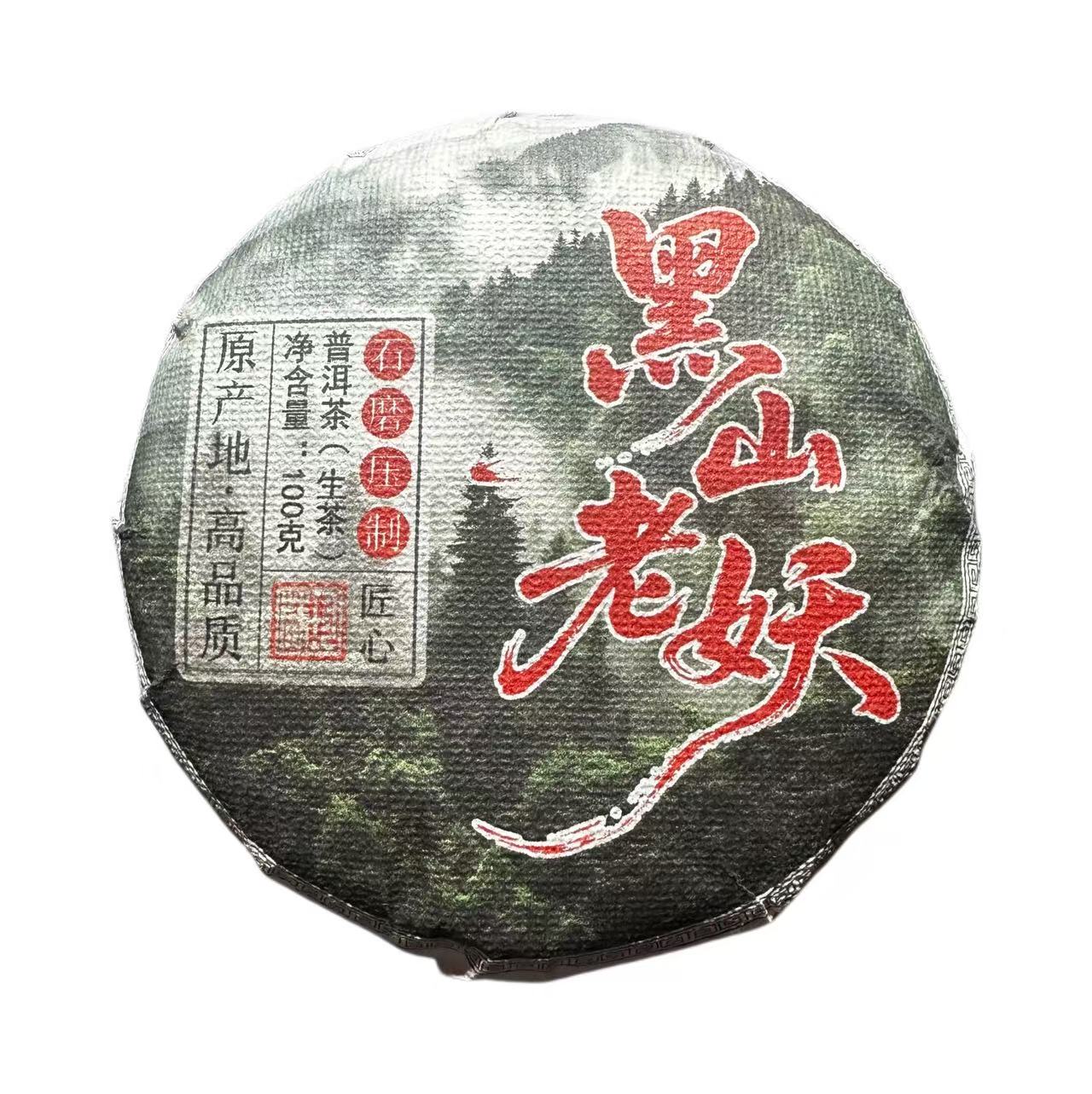 【10号品】2025年头春黑山老妖生茶饼100克-*2饼11月29日