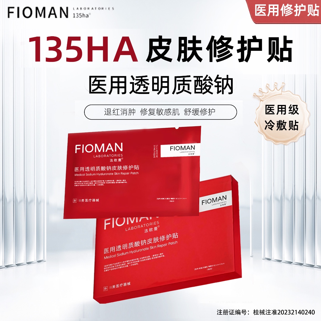 法欧曼135HA医用透明质酸钠皮肤修护贴