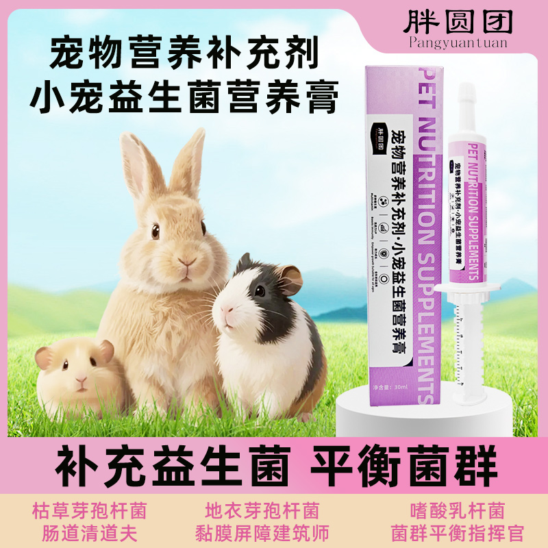 宠物兔专用益生菌营养膏助力宠物健康补充营养缓解毛球困扰