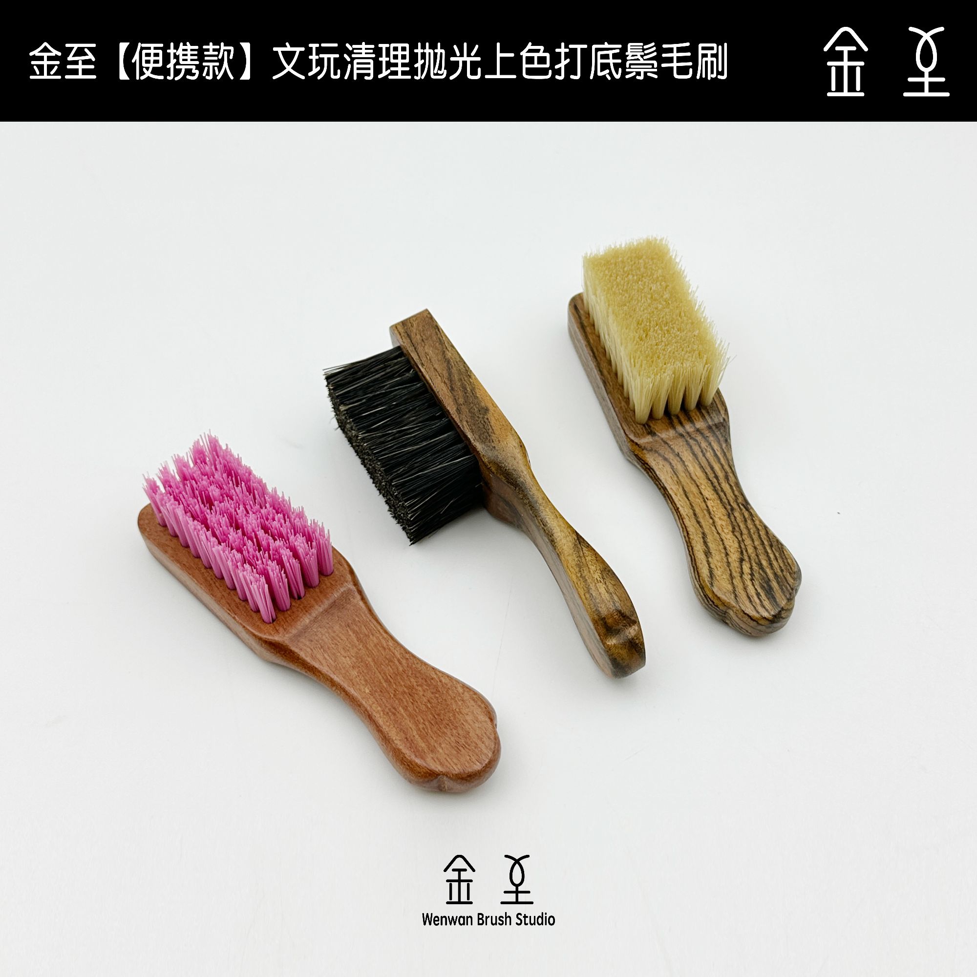 金至【如意便携款】实木鬃毛文玩刷核桃金刚橄榄核打底清理抛光上色