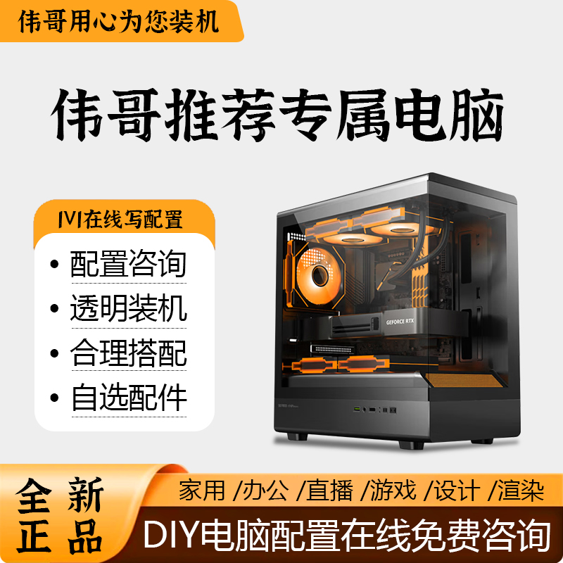 【伟哥推荐】组装办公设计渲染直播游戏台式电脑主机