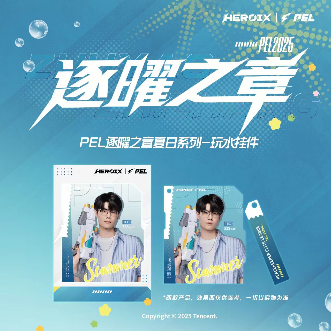 【星星】PEL逐曜之章 夏日系列-玩水挂件