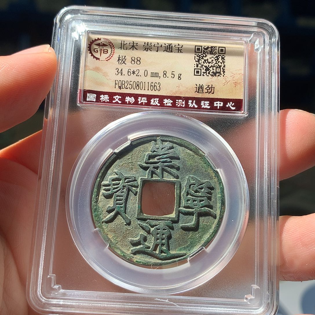 金属QY。崇宁通宝88分1663