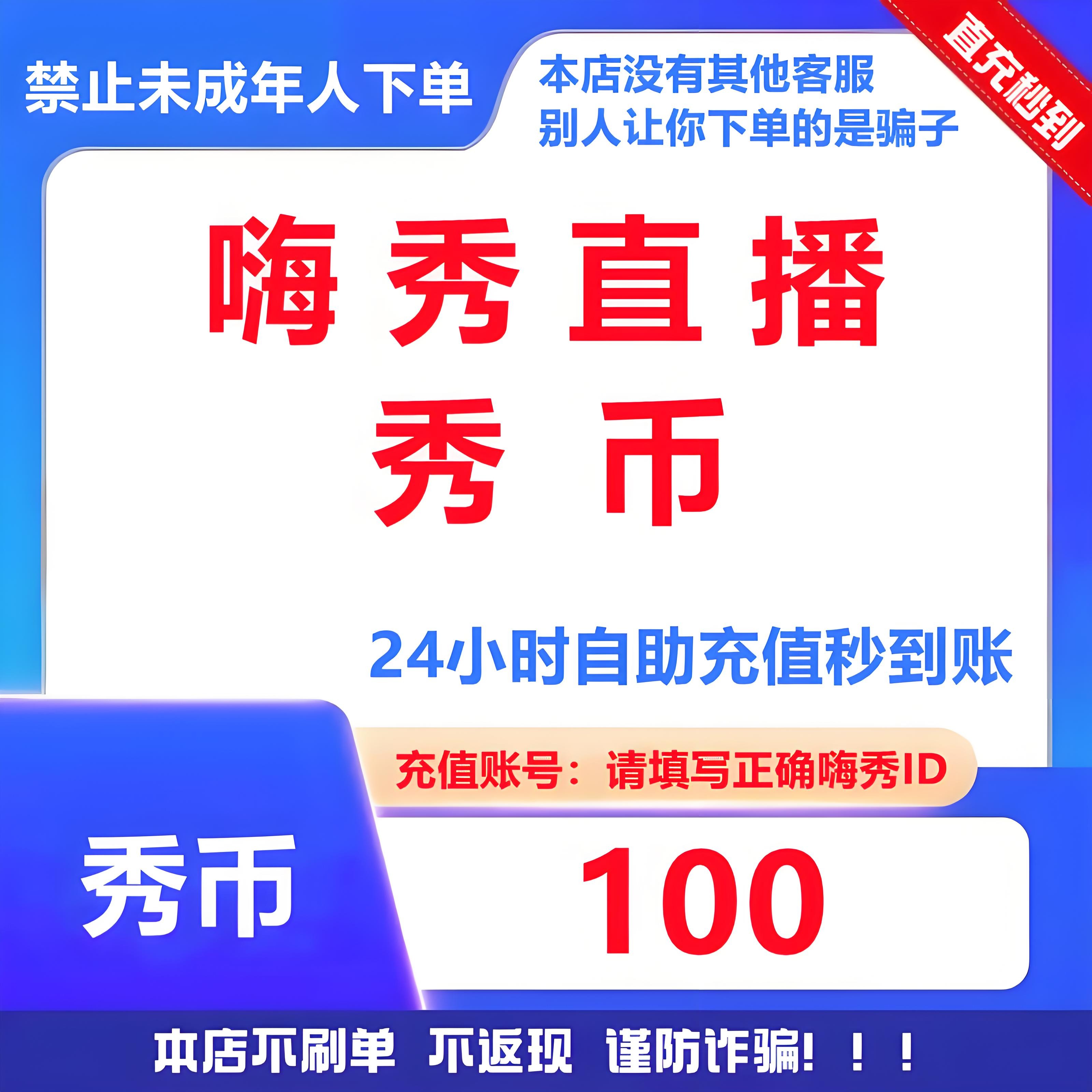 【支持月付】嗨秀视频直播秀币充值 支持月付 自动充值谨防诈骗
