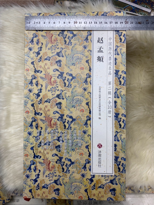 赵孟頫中国历代墨迹名品第二辑（全10册）