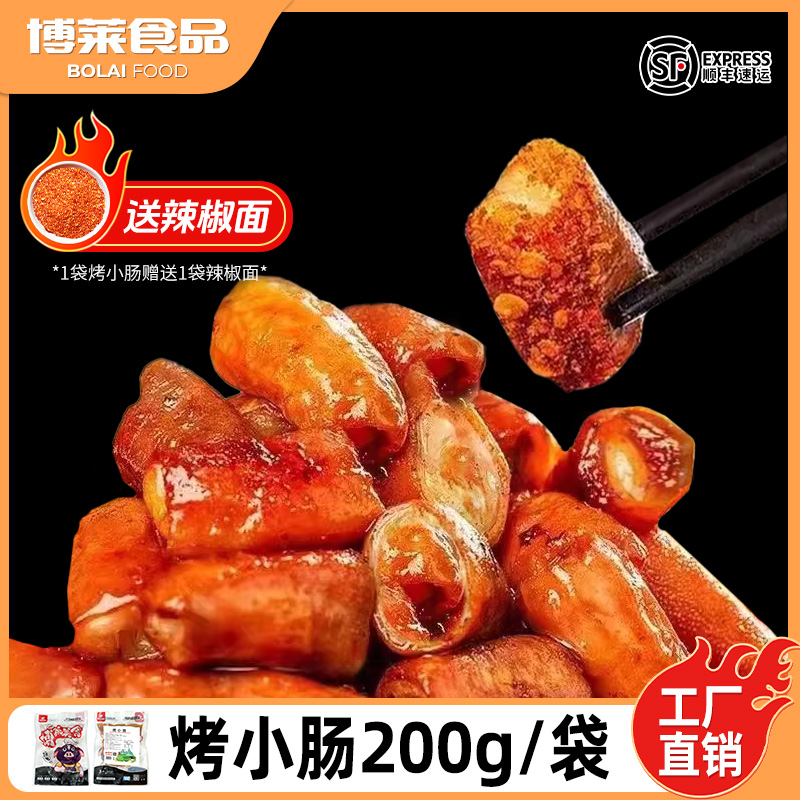 200g*5袋 肥肠烤小肠 免洗免切烧烤食材空气炸锅半成品菜特色小吃