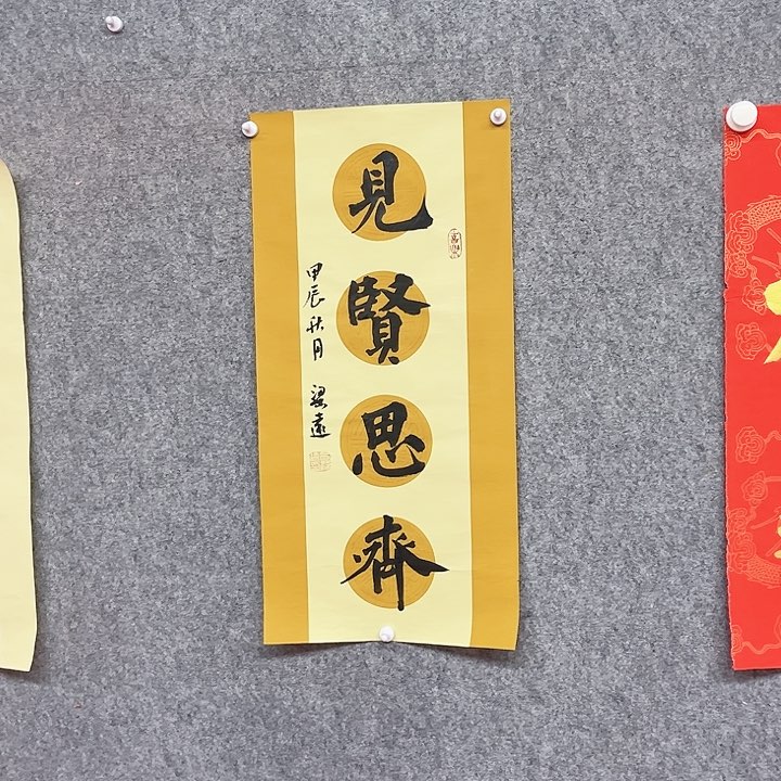 书法见贤思齐作品