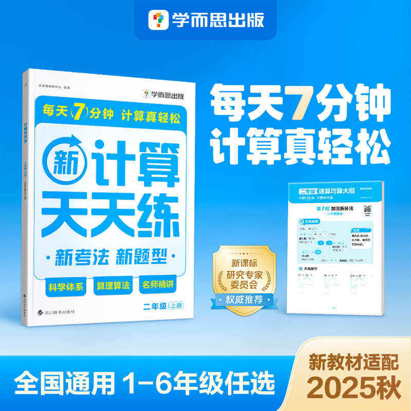 学而思图书 2025秋全国通用1-6年级上计算天天练名师精讲轻松计算