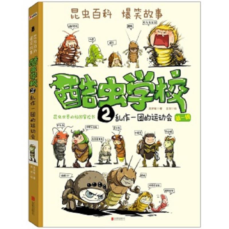 【单本8新左右】酷虫学校. 2, 乱作一团的运动会(再版