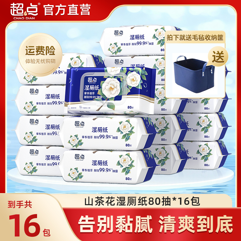 【送毛毯收纳筐】超点山茶花湿厕纸80抽装家庭装擦屁股厕所湿厕巾