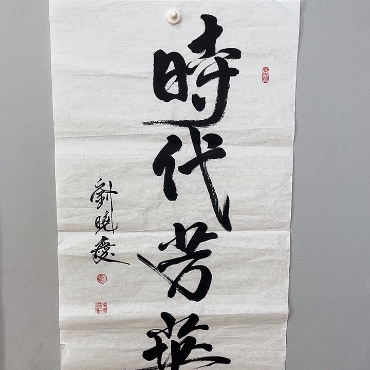 书法刘老师书法作品