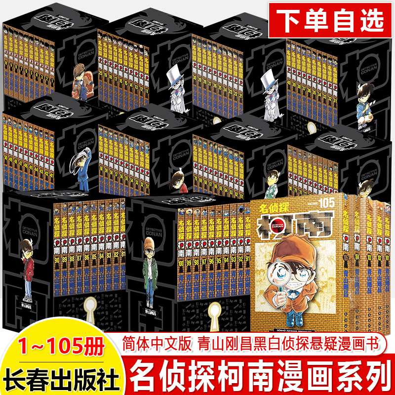名侦探柯南漫画105册青山剛昌日本卡通侦探悬疑探案推理破案小说