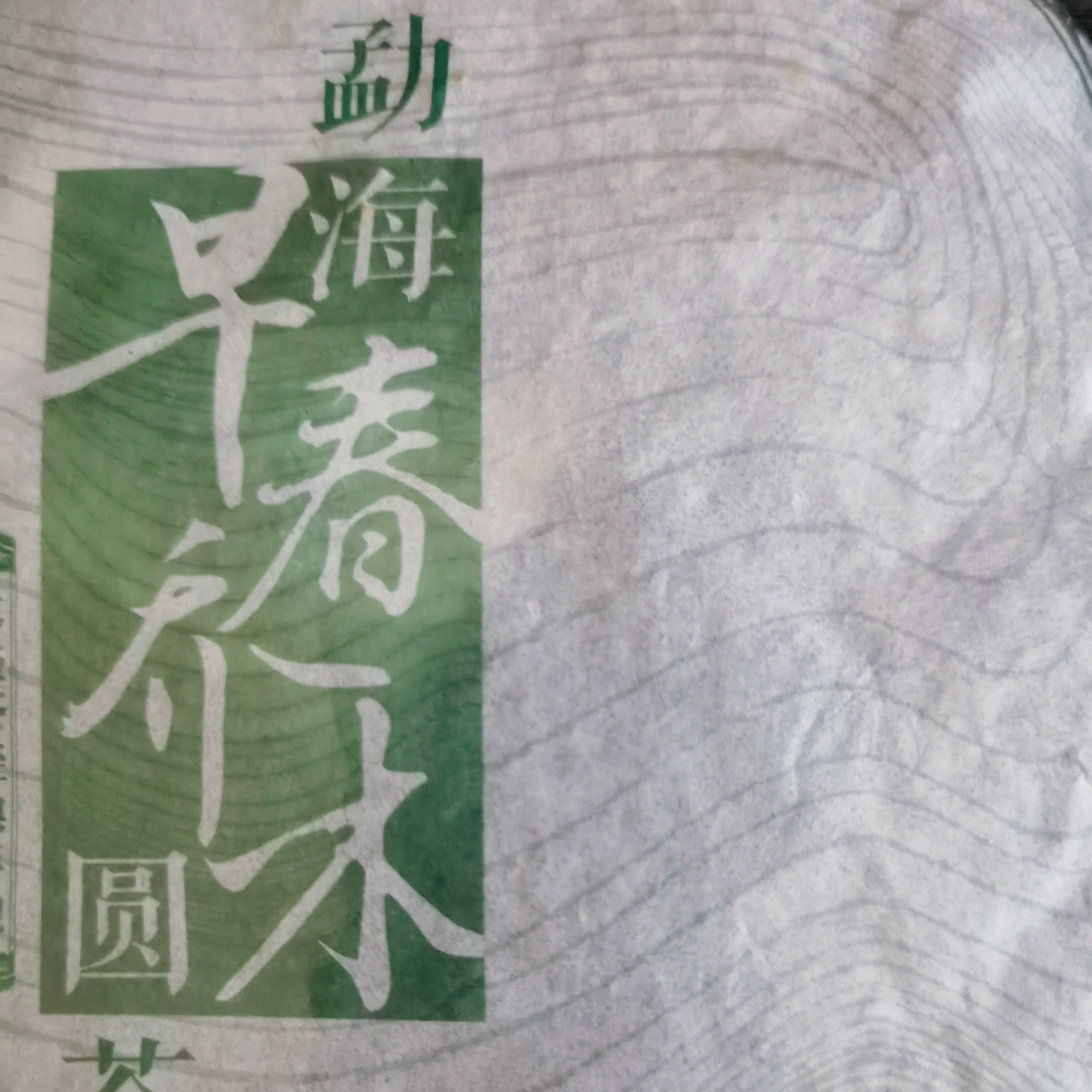 普洱茶  2013年勐海早春乔木圆茶 生茶