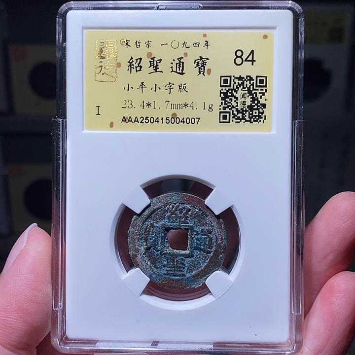 铜瀚海文物A绍圣通宝4007七级币