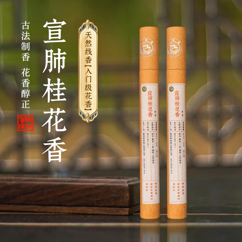 晒秋香 宣肺桂花合香天然线香卧香盘香室内香薰房间卧室持久熏香
