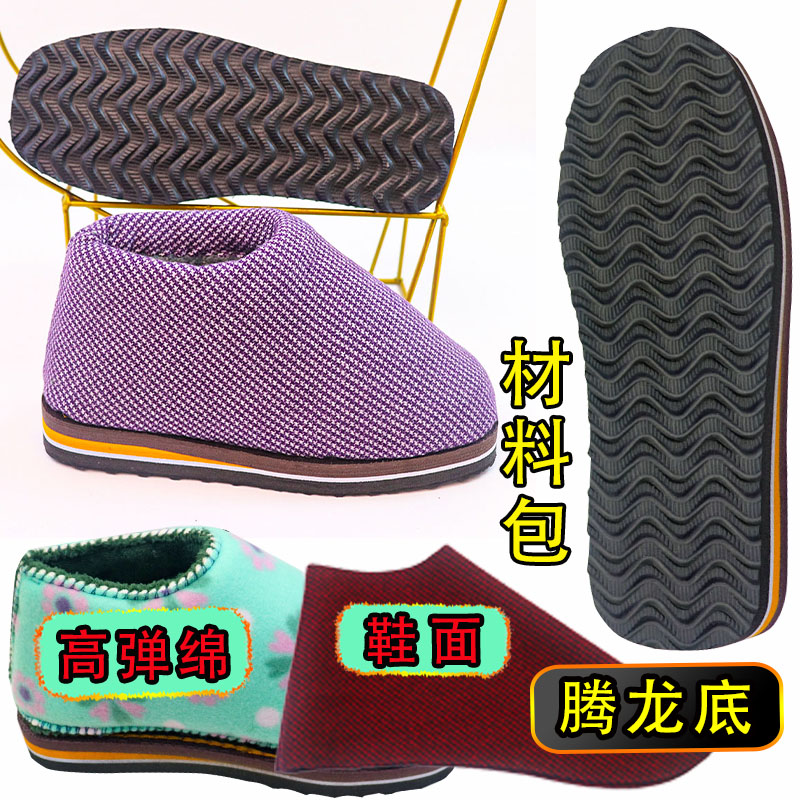 【手工棉鞋材料包全套】棉靴包跟防滑鞋底棉鞋海绵帮鞋面内衬