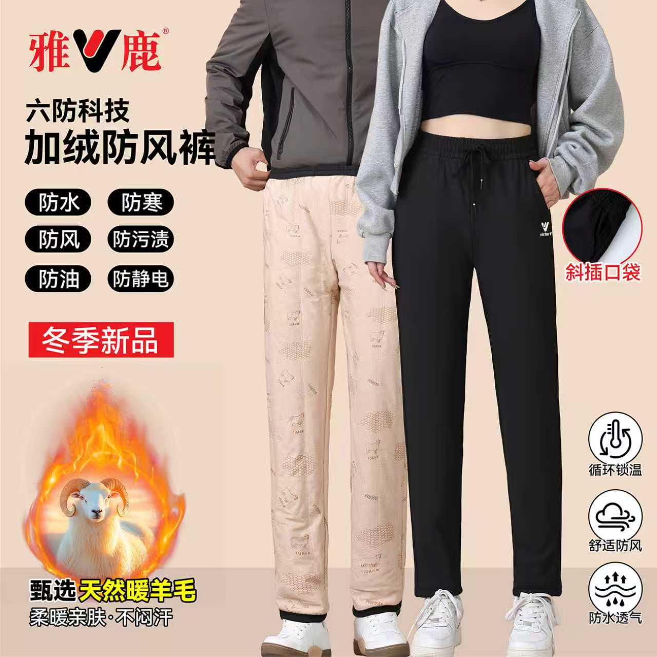 雅鹿男女款冬季隐藏拉链加厚保暖防风夹层百分百羊毛外穿防寒裤