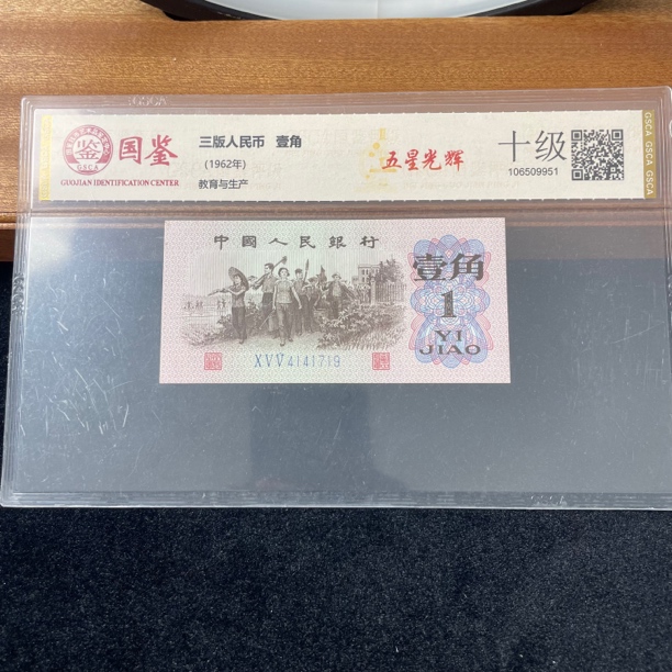 退市三版下乡壹角国鉴封装评级