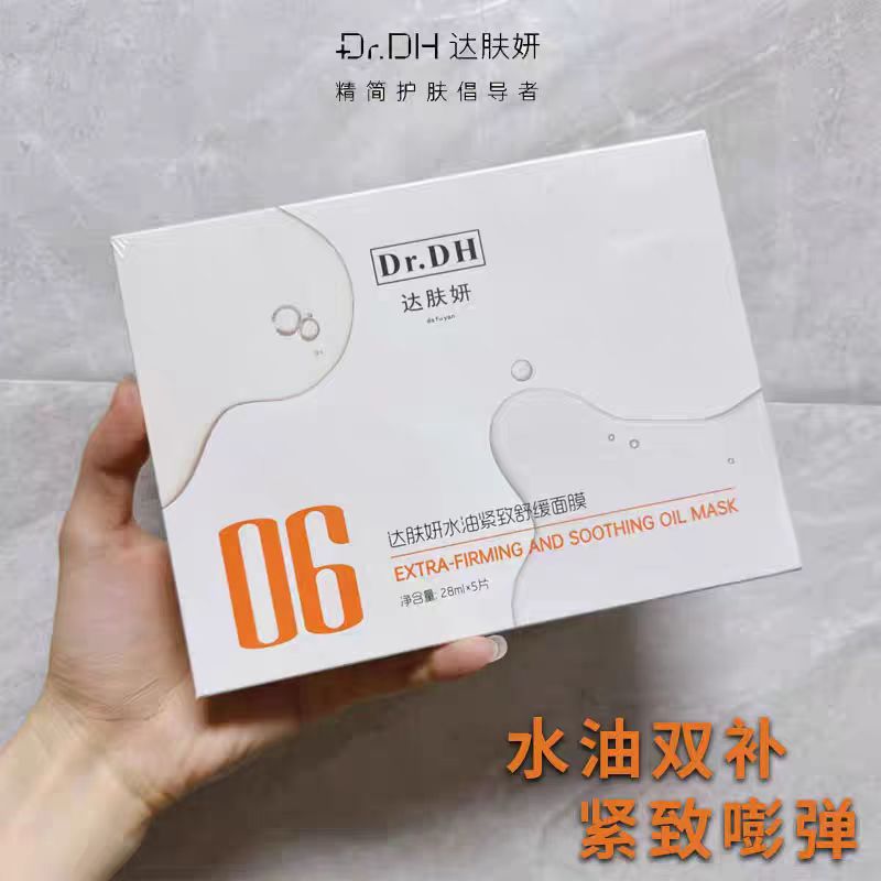 805号达肤妍水油紧致舒缓面膜