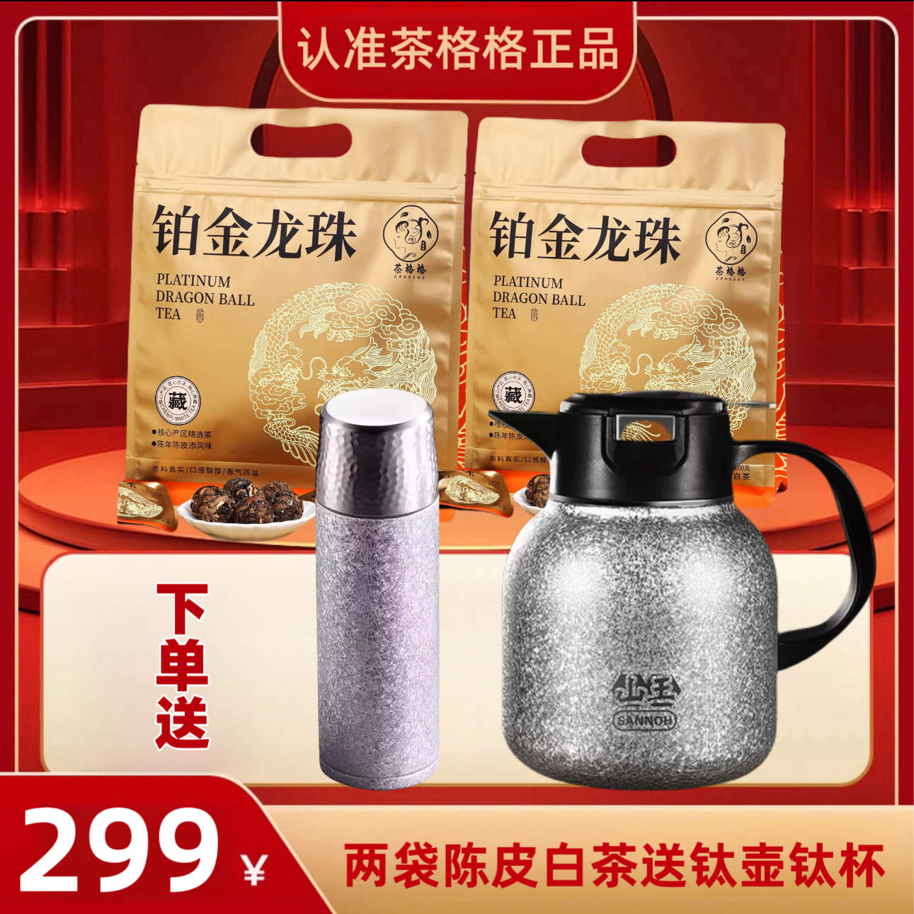 1送覆钛壶覆钛杯广东新会陈皮福鼎贡眉老白茶老茶饼干方便