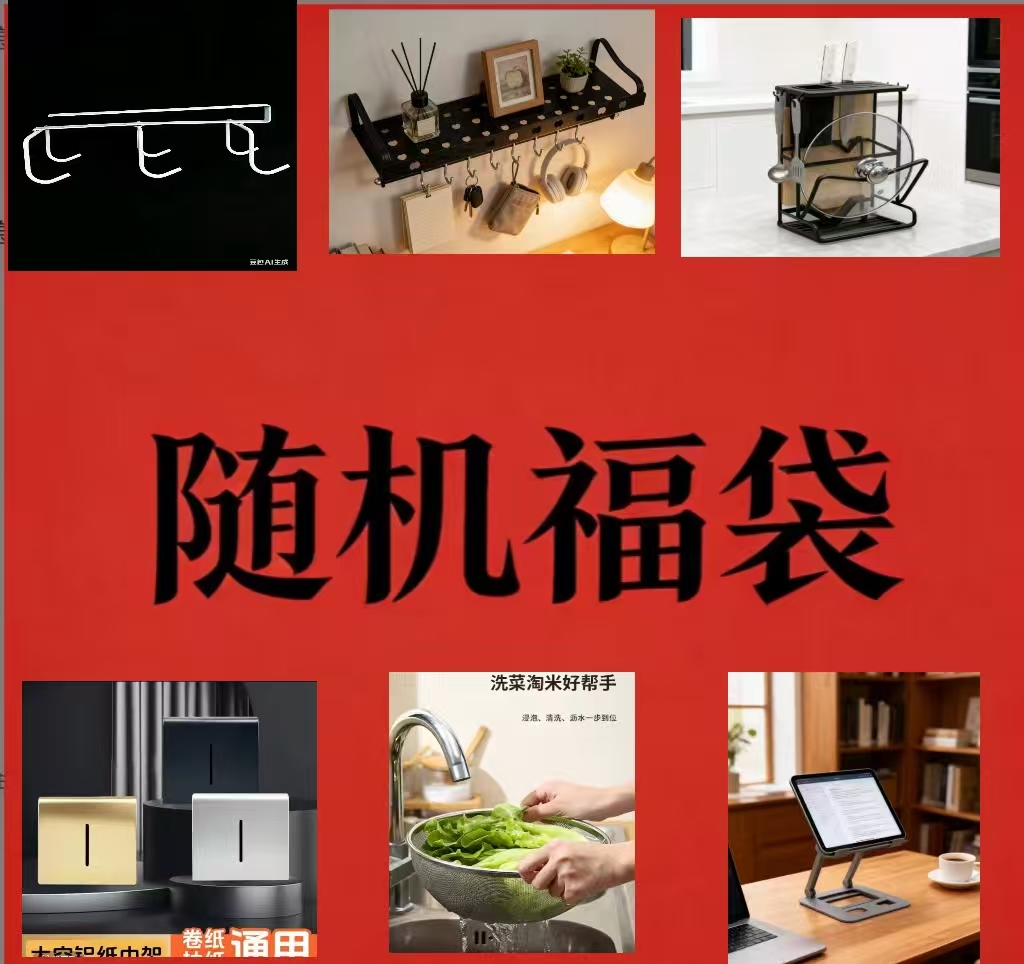 随机福袋式壁挂式福袋随机架子置物架