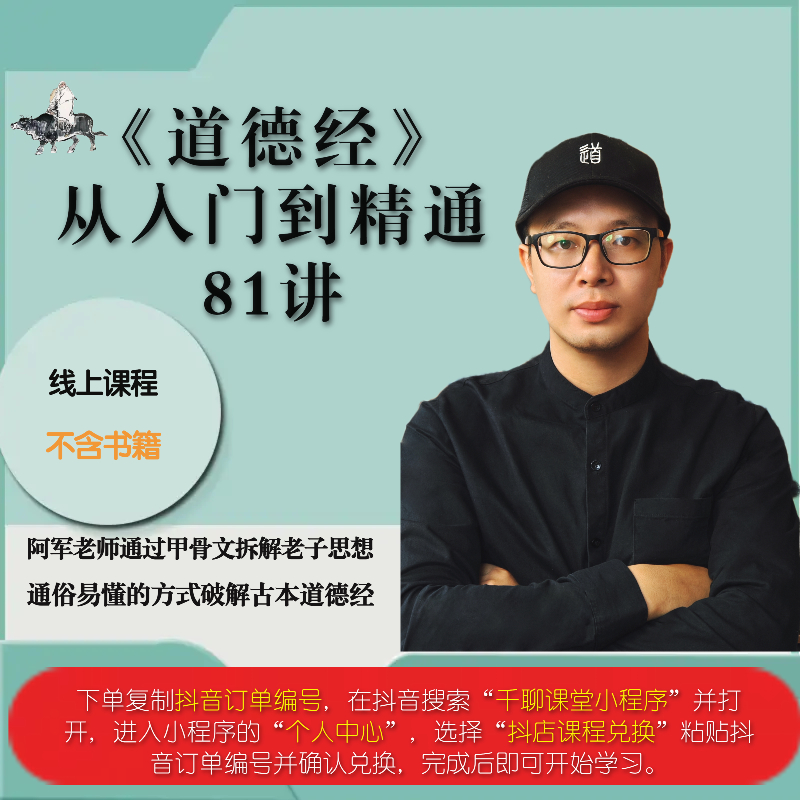 《道德经》从入门到精通81讲