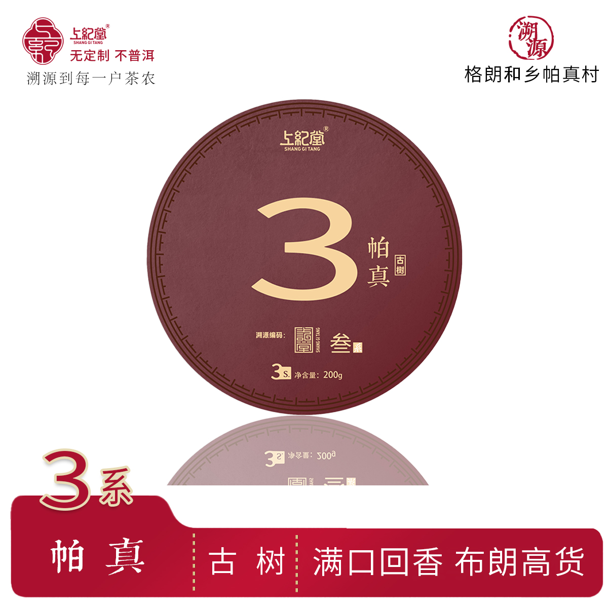 上纪堂溯源 格朗和乡帕真村 2024年春茶 古树普洱茶 生茶 