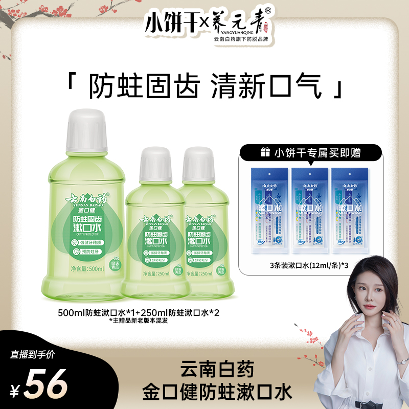 【小饼干专属】云南白药金口健防蛀漱口水组合