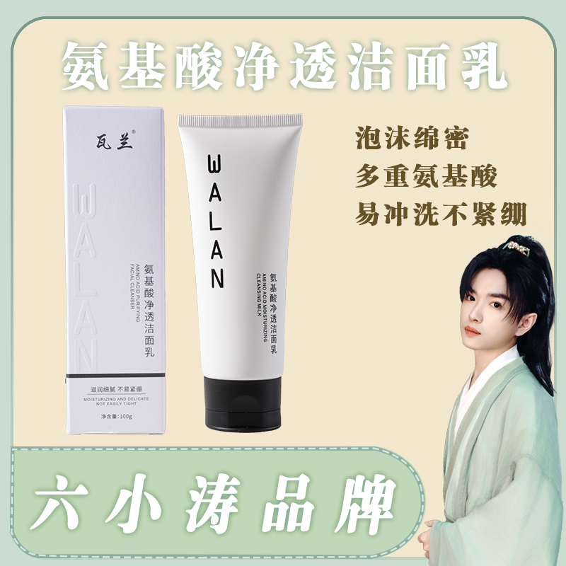 瓦兰氨基酸净透洁面乳沫混油皮深层清洁保湿清肌洗面奶官方正品