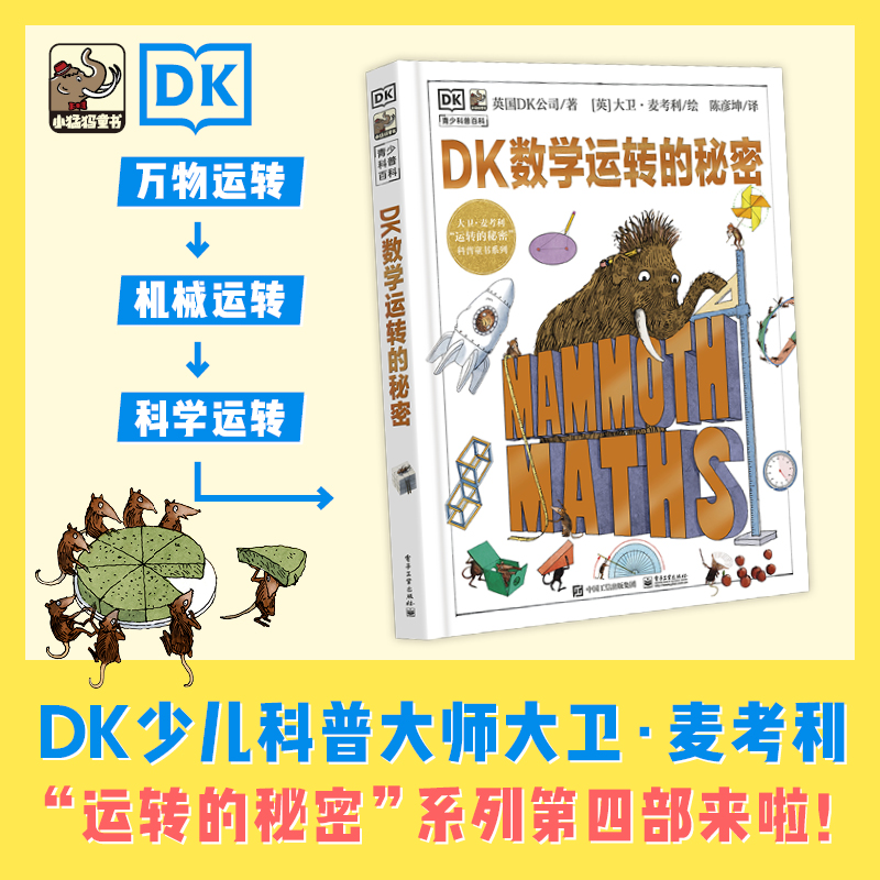  DK数学运转的秘密  探索数学世界的思维和秘密