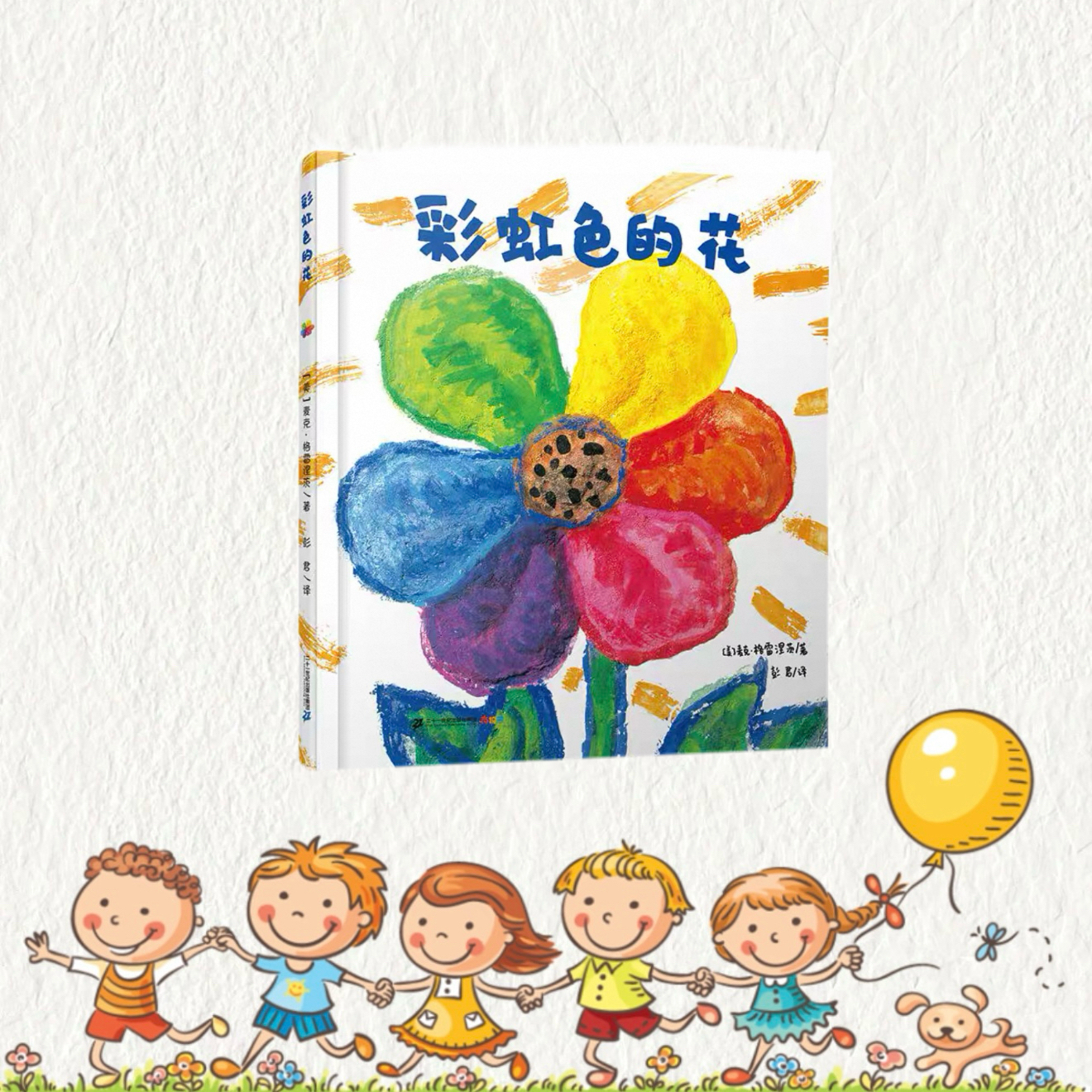 《彩虹色的花》精装硬壳绘本适合3 - 8岁幼儿阅读