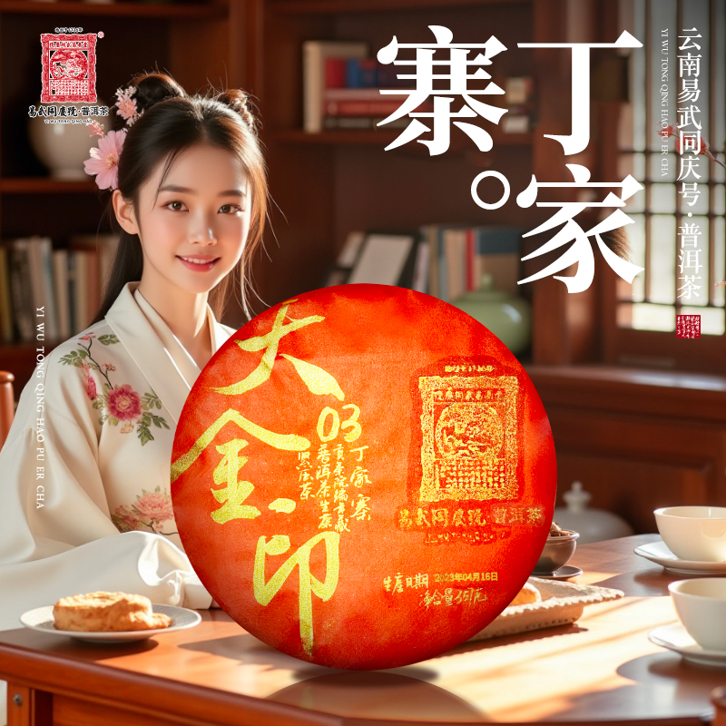 易武同庆号2023年普洱茶丁家寨·大金印03·贡茶院编年藏生普饼357g