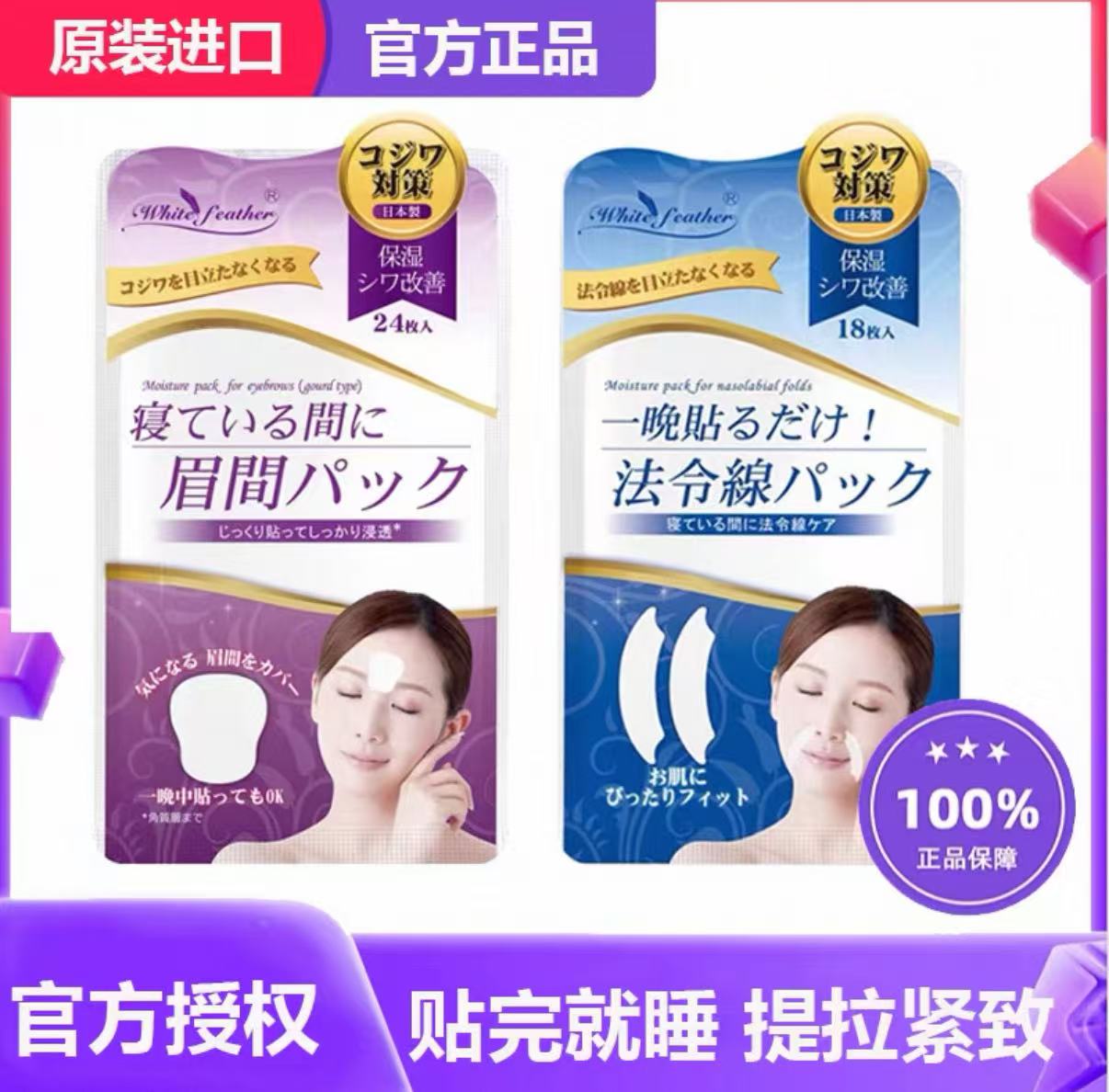 日本白羽毛法令纹贴睡觉专用眉间川字纹贴眉心额头防皱纹抬头纹贴