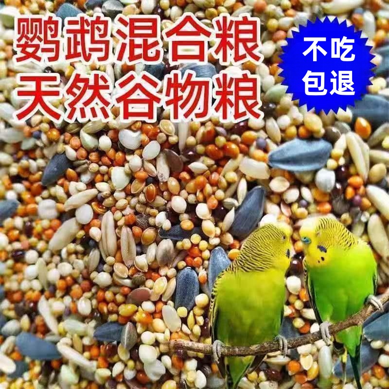 玄凤鹦鹉混合粮食牡丹横斑虎皮鹦鹉鸟食中小型鸟混合饲料包邮