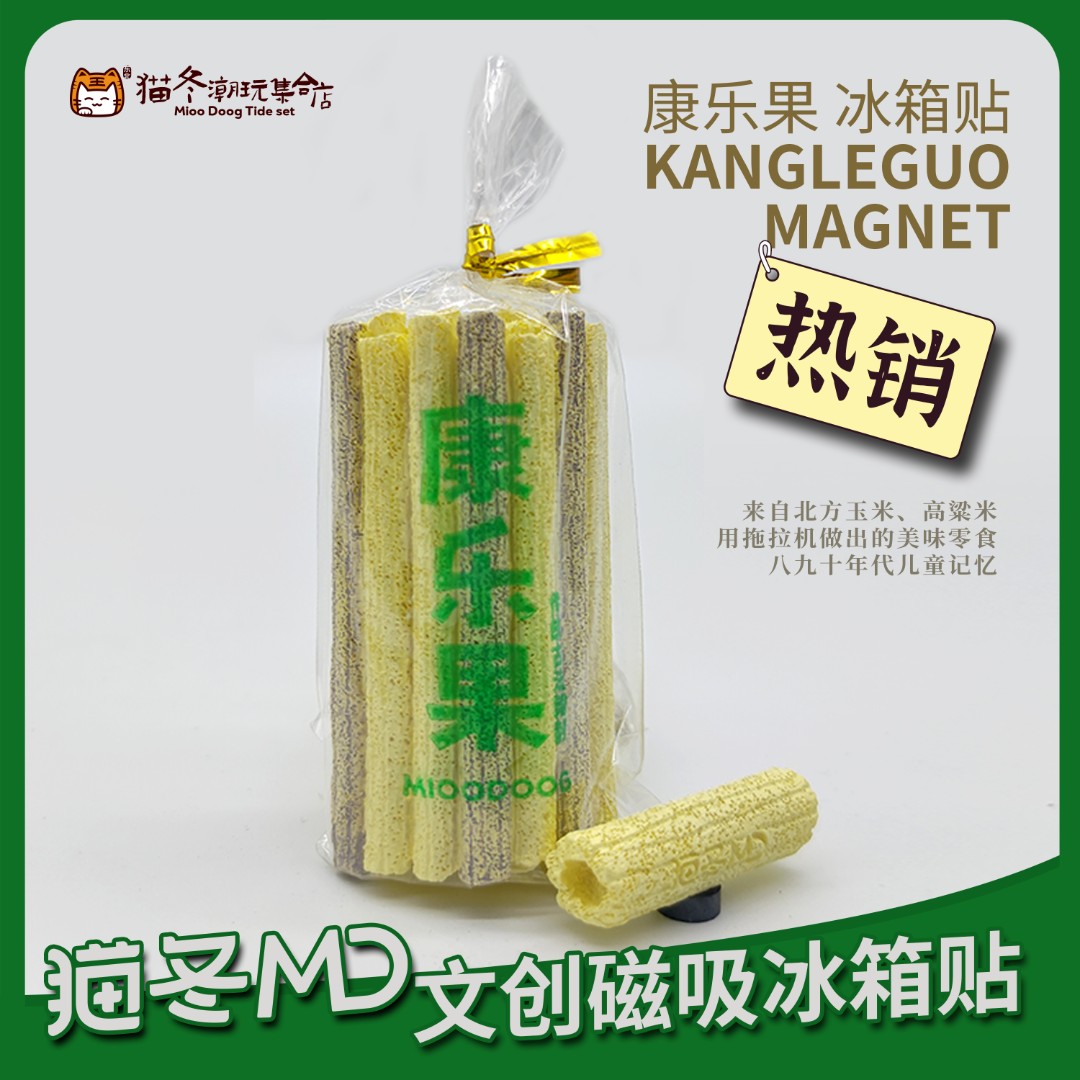 康乐果米通仿真食玩冰箱贴磁性贴磁吸#猫冬#老式传统香脆可口怀旧
