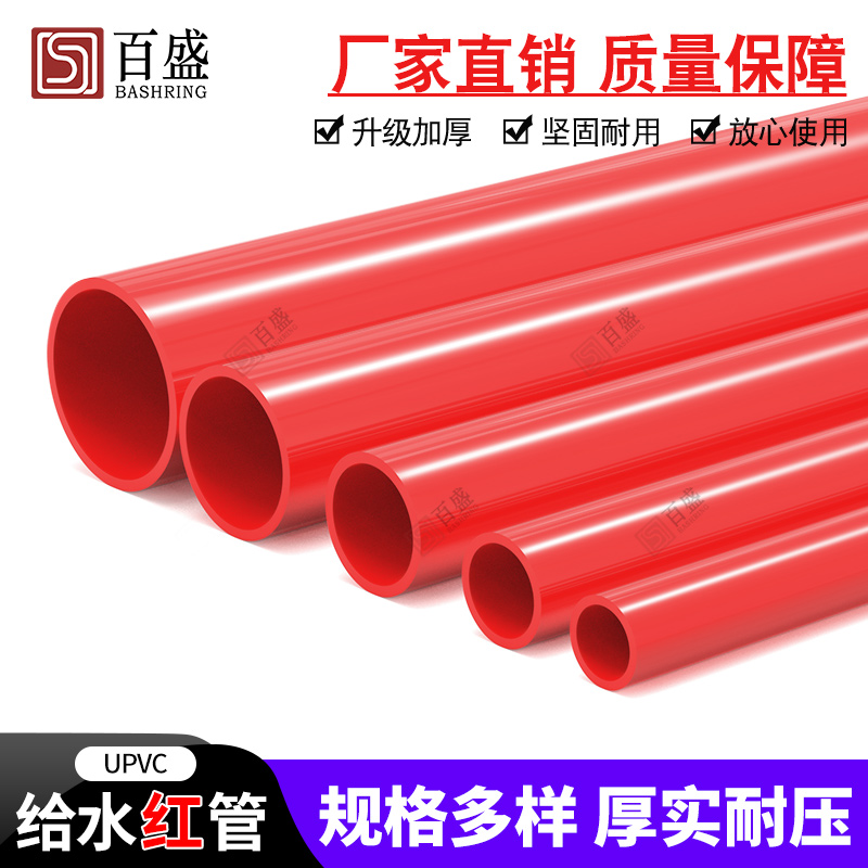 百盛upvc红色水管硬质给水管鱼缸水族周转箱20管件25配件32 40 50